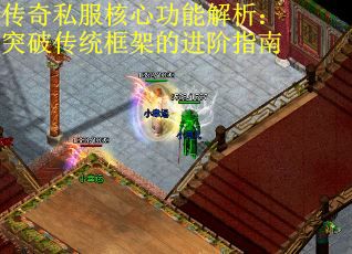 传奇私服核心功能解析：突破传统框架的进阶指南
