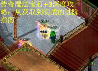 传奇魔法宝石+3深度攻略：从获取到实战的进阶指南