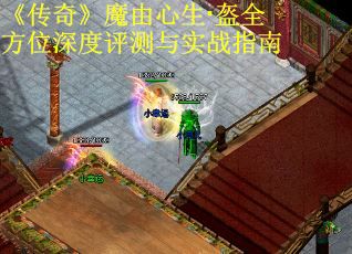 《传奇》魔由心生·盔全方位深度评测与实战指南