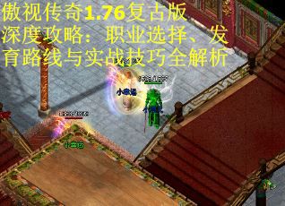 傲视传奇1.76复古版深度攻略：职业选择、发育路线与实战技巧全解析