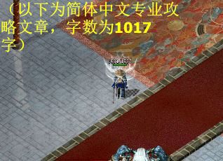 （以下为简体中文专业攻略文章，字数为1017字）