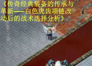 《传奇经典装备的传承与革新——白色虎齿项链改动后的战术选择分析》