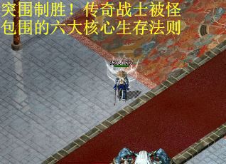 突围制胜！传奇战士被怪包围的六大核心生存法则
