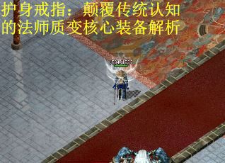 护身戒指：颠覆传统认知的法师质变核心装备解析
