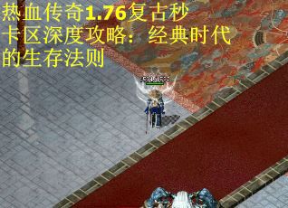 热血传奇1.76复古秒卡区深度攻略：经典时代的生存法则