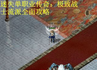 迷失单职业传奇：极致战士流派全面攻略