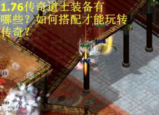 1.76传奇道士装备有哪些？如何搭配才能玩转传奇？