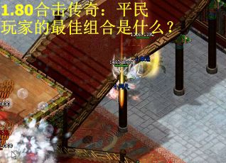 1.80合击传奇：平民玩家的最佳组合是什么？