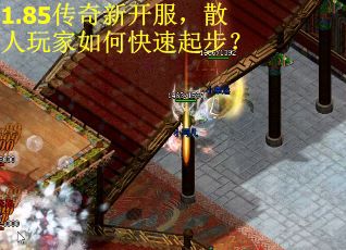 1.85传奇新开服，散人玩家如何快速起步？