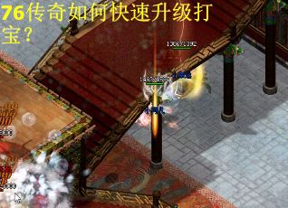76传奇如何快速升级打宝？