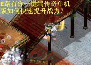 E路有你一键端传奇单机版如何快速提升战力？