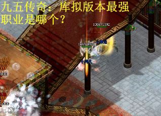 九五传奇：库拟版本最强职业是哪个？