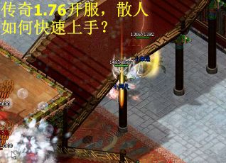 传奇1.76开服，散人如何快速上手？