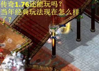 传奇1.76还能玩吗？当年经典玩法现在怎么样了？
