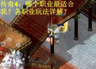 传奇4：哪个职业最适合我？各职业玩法详解？