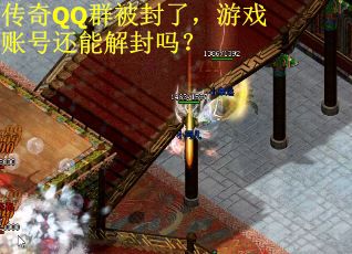 传奇QQ群被封了，游戏账号还能解封吗？