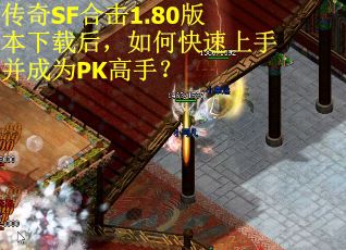 传奇SF合击1.80版本下载后，如何快速上手并成为PK高手？