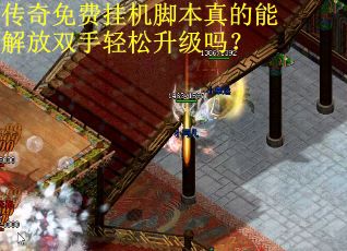传奇免费挂机脚本真的能解放双手轻松升级吗？