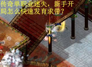 传奇单职业迷失，新手开局怎么快速发育求带？