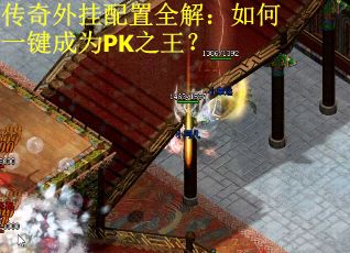 传奇外挂配置全解：如何一键成为PK之王？
