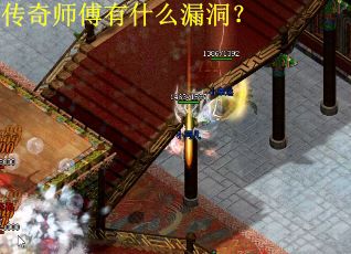 传奇师傅有什么漏洞？