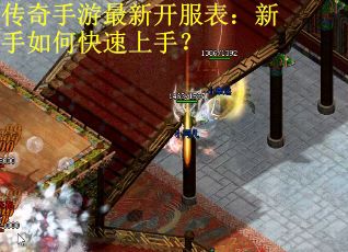 传奇手游最新开服表：新手如何快速上手？