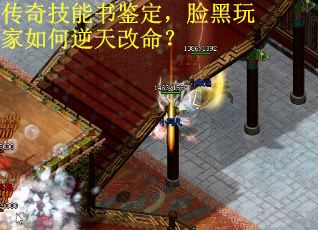 传奇技能书鉴定，脸黑玩家如何逆天改命？