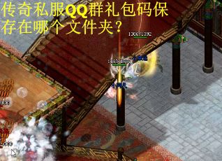 传奇私服QQ群礼包码保存在哪个文件夹？