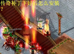 传奇补丁下好后怎么安装？