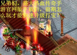 兄弟们，盛大热血传奇手游官网版下载后，前期怎么玩才能快速升级打宝？