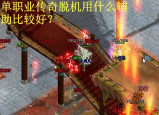 单职业传奇脱机用什么辅助比较好？