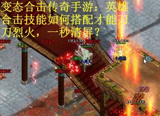 变态合击传奇手游：英雄合击技能如何搭配才能刀刀烈火，一秒清屏？