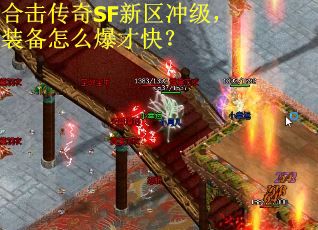 合击传奇SF新区冲级，装备怎么爆才快？
