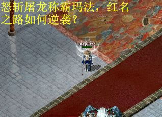 怒斩屠龙称霸玛法，红名之路如何逆袭？