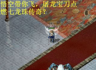 悟空带你飞，屠龙宝刀点燃七龙珠传奇？