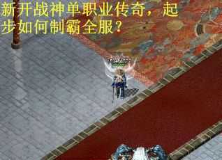 新开战神单职业传奇，起步如何制霸全服？