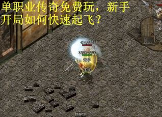单职业传奇免费玩，新手开局如何快速起飞？