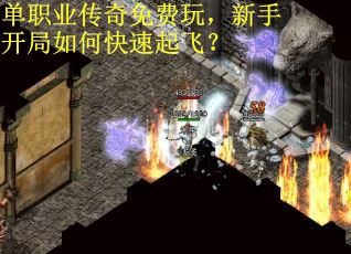 单职业传奇免费玩，新手开局如何快速起飞？