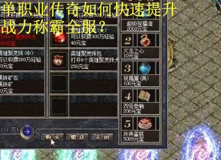 单职业传奇如何快速提升战力称霸全服？