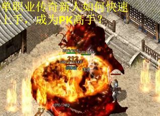 单职业传奇新人如何快速上手，成为PK高手？