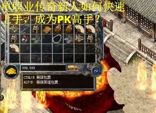 单职业传奇新人如何快速上手，成为PK高手？