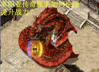 单职业传奇新手如何快速提升战力？