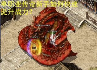 单职业传奇新手如何快速提升战力？
