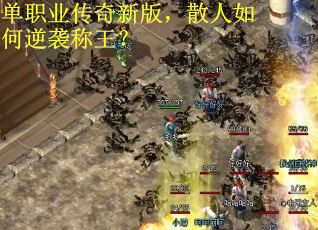 单职业传奇新版，散人如何逆袭称王？
