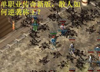单职业传奇新版，散人如何逆袭称王？
