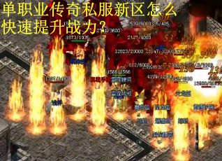 单职业传奇私服新区怎么快速提升战力？