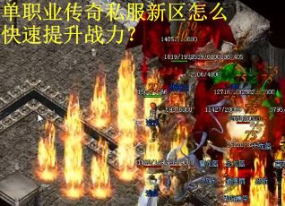单职业传奇私服新区怎么快速提升战力？