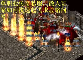 单职业传奇私服，散人玩家如何快速起飞求攻略问号