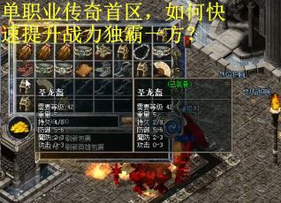 单职业传奇首区，如何快速提升战力独霸一方？