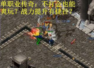 单职业传奇：不打金也能爽玩？战力提升有捷径？